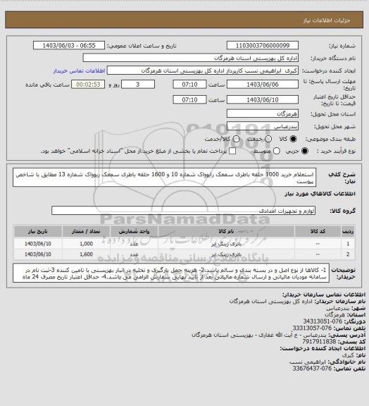 استعلام استعلام خرید 1000 حلقه باطری سمعک رایوواک شماره 10 و 1600 حلقه باطری سمعک ریوواک شماره 13 مطابق با شاخص پیوست