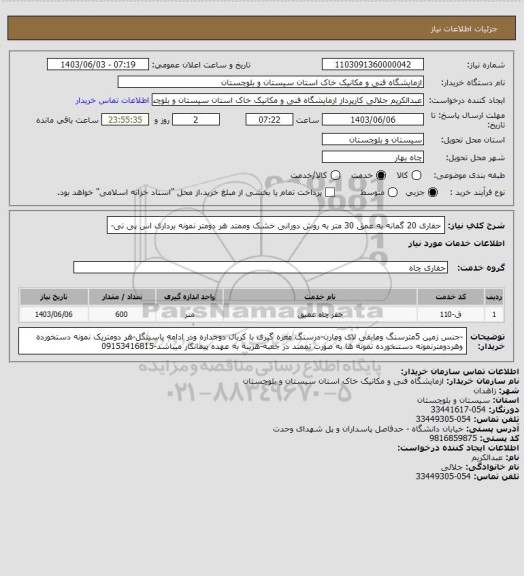 استعلام حفاری 20 گمانه به عمق 30 متر به روش دورانی خشک وممتد هر دومتر نمونه برداری اس پی تی-