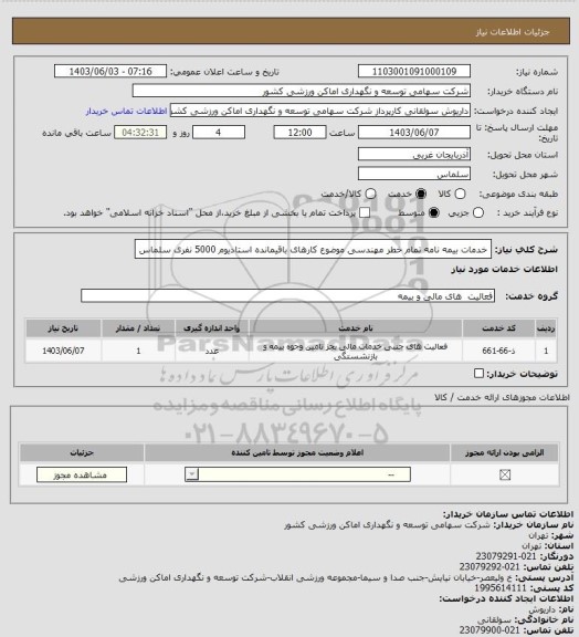 استعلام خدمات بیمه نامه تمام خطر مهندسی موضوع کارهای باقیمانده استادیوم 5000 نفری سلماس