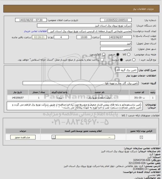 استعلام تامین برق گروه 11