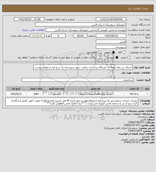 استعلام اجرای بتن ماله پروانه ای تفرجگاه پیاده راه سلامت شهر سروستان به شرح فرم استعلام پیوست