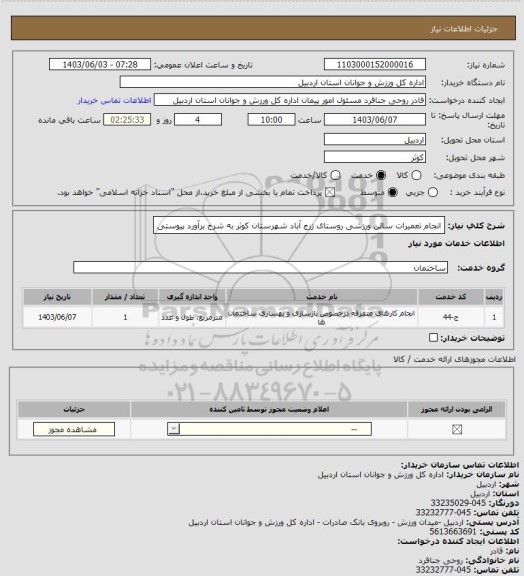 استعلام انجام تعمیرات سالن ورزشی روستای زرج آباد شهرستان کوثر به شرح برآورد پیوستی