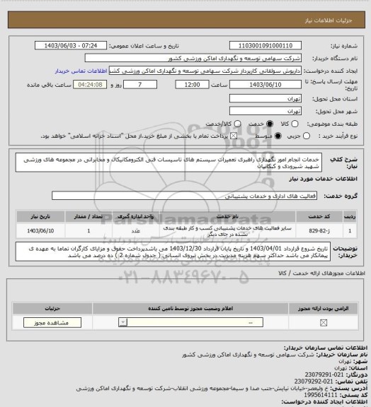 استعلام خدمات انجام امور نگهداری راهبری تعمیرات سیستم های تاسیسات فنی الکترومکانیکال و مخابراتی در مجموعه های ورزشی شهید شیرودی و کبکانیان