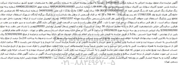 آگهی مزایده سواری سیستم رنو تیپ مگان L-84-K4M