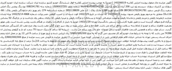 آگهی مزایده سواری سیستم پژو تیپ 206 آریان