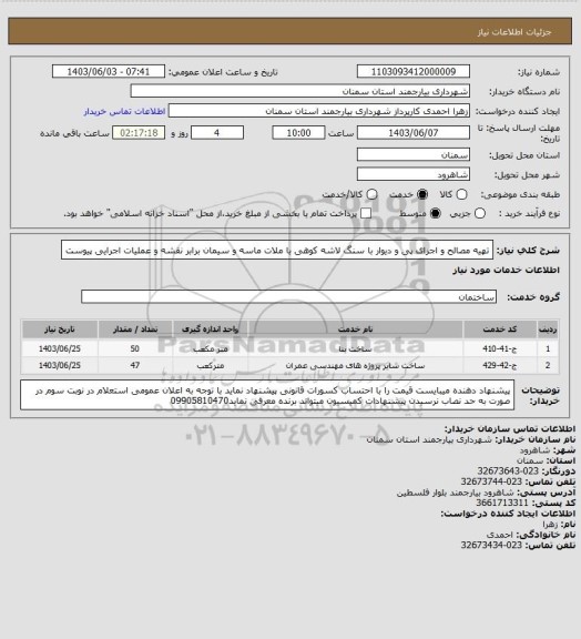 استعلام تهیه مصالح و اجرای پی و دیوار با سنگ لاشه کوهی با ملات ماسه و سیمان برابر نقشه و عملیات اجرایی پیوست