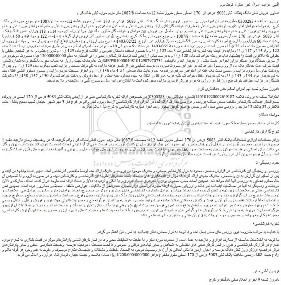 مزایده فروش شش دانگ پلاک ثبتی 5083 فرعی از 170 اصلی اصلی مفروز قطعه 12-به مساحت 1087/8 متر مربع