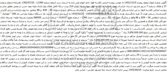 آگهی مزایده یک دستگاه سواری پژو اس دی 206