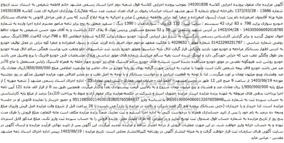 آگهی مزایده خودرو سواری پراید
