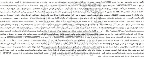 آگهی مزایده خودرو سواری ام وی ام 110 مدل 1394