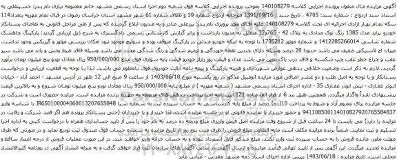 آگهی مزایده خودرو پراید مدل 1385
