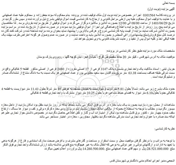مزایده فروش یک واحد تجاری بشماره پلاک 3147 فرعی از 17 اصلی مفروزه از 2480 فرعی از اصلی