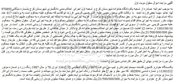 مزایده فروش یکدستگاه خودرو کامیون کشنده سیستم اینترناش و تیپ سی دی اف 9670