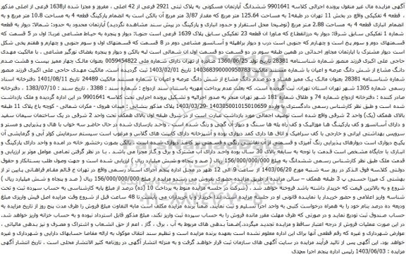 آگهی مزایده ششدانگ آپارتمان مسکونی به پلاک ثبتی 2921 فرعی از 42 اصلی ، مفروز و مجزا شده از1638 فرعی از اصلی