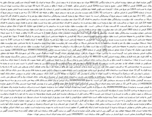 آگهی مزایده میزان دو سهم مشاع از نه سهم شش دانگ عرصه و اعیان یک قطعه آپارتمان مسکونی نوع ملک طلق به پلاک ثبتی 10008 فرعی از 1863 اصلی 
