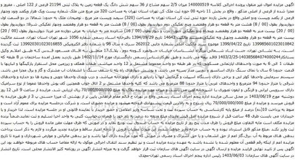 آگهی مزایده میزان 2/5 سهم مشاع از 36 سهم شش دانگ یک قطعه زمین به پلاک ثبتی 21194 فرعی از 122 اصلی