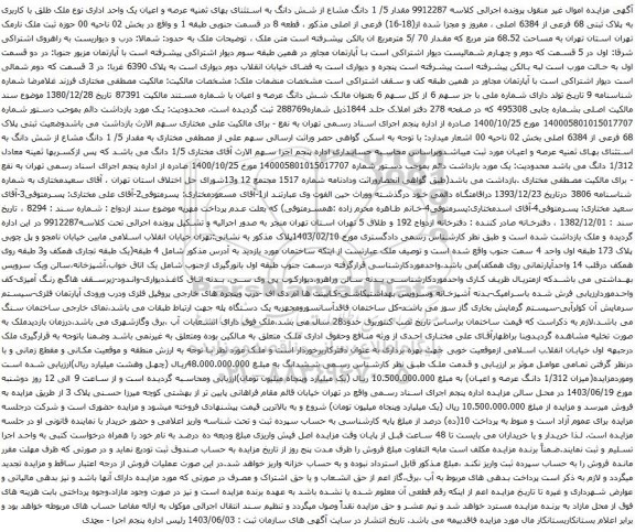 آگهی مزایده مقدار 5/ 1 دانگ مشاع از شش دانگ به استثنای بهای ثمنیه عرصه و اعیان یک واحد اداری نوع ملک طلق با کاربری به پلاک ثبتی 68 فرعی از 6384 اصلی