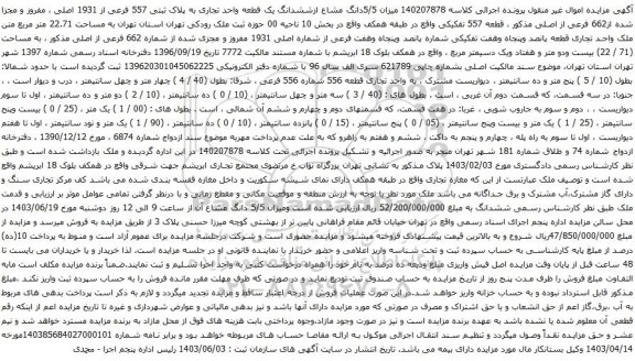 آگهی مزایده میزان 5/5دانگ مشاع ازششدانگ یک قطعه واحد تجاری به پلاک ثبتی 557 فرعی از 1931 اصلی ، مفروز و مجزا شده از662 فرعی از اصلی مذکور 