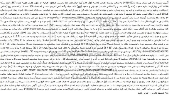 آگهی مزایده ششدانگ اعیان پلاک ثبتی شماره 19595 فرعی از 232 اصلی بخش 09