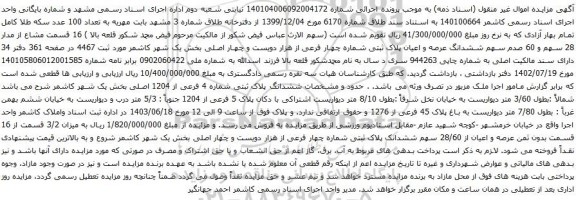 آگهی مزایده ششدانگ عرصه و اعیان پلاک ثبتی شماره چهار فرعی از هزار دویست و چهار اصلی بخش یک