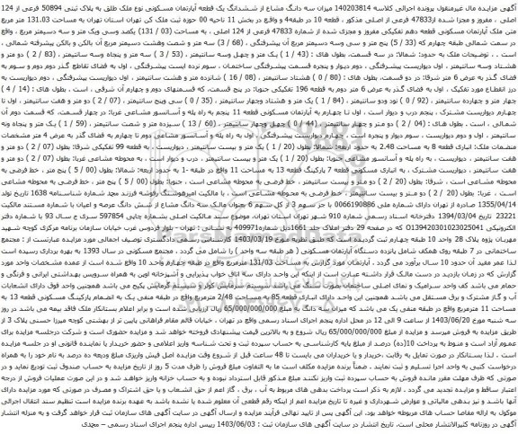 آگهی مزایده سه دانگ مشاع از ششدانگ یک قطعه آپارتمان مسکونی نوع ملک طلق به پلاک ثبتی 50894 فرعی از 124 اصلی ، مفروز و مجزا شده از47833 فرعی از اصلی