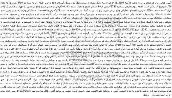آگهی مزایده سه دانگ مشاع از شش دانگ یک دستگاه آپارتمان واقع در غرب طبقه اول به مساحت 73/66مترمربع