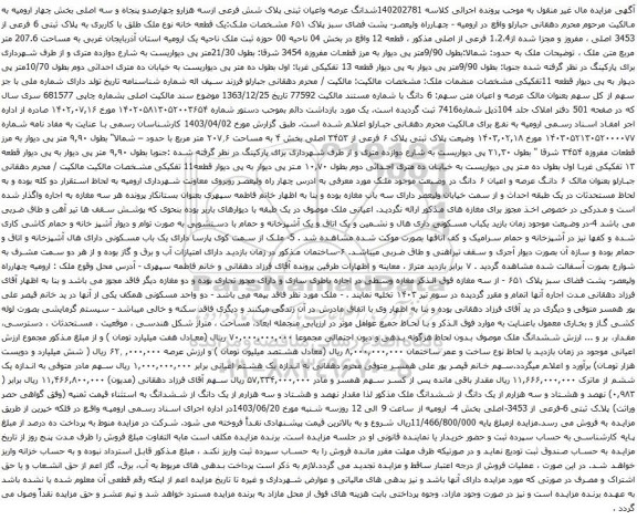 آگهی مزایده شدانگ عرصه واعیان ثبتی پلاک شش فرعی ازسه هزارو چهارصدو پنجاه و سه اصلی بخش چهار