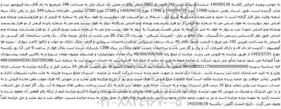آگهی مزایده ششدانگ پلاک ثبتی 341 فرعی از 2652 اصلی