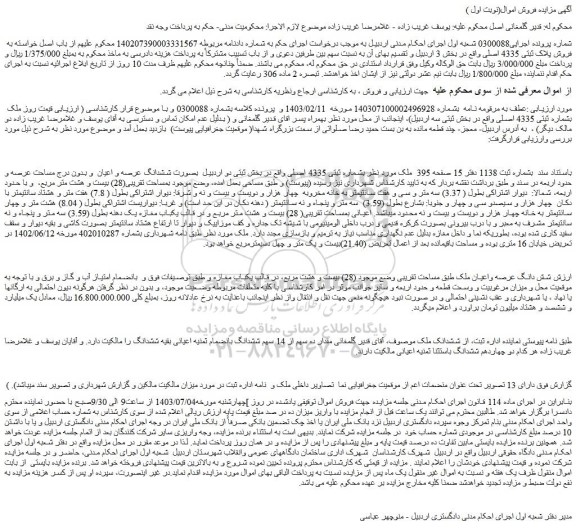 مزایده فروش شش دانگ عرصه واعیان ملک