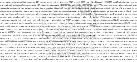 آگهی مزایده  ششدانگ پلاک ثبتی 1653 فرعی از 4869 اصلی بخش دو غرب بابل به مساحت 201 متر مربع 