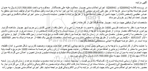 مزایده فروش ملک به مساحت تقریبی 1600 مترمربع