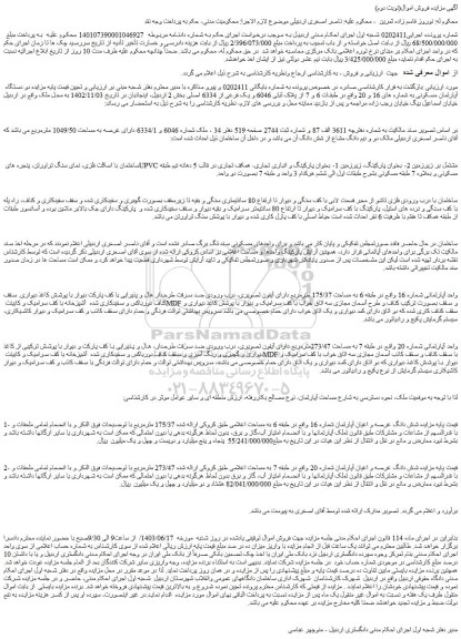 مزایده دو دستگاه آپارتمان مسکونی به شماره های 16 و 20 واقع در طبقات 6 و 7 از پلاک ثبتی 6046 و یک فرعی از 6334 اصلی