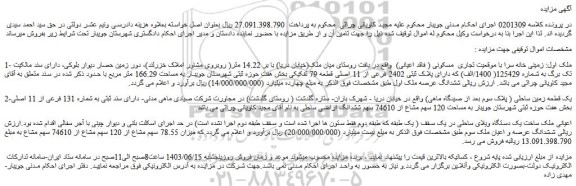 مزایده فروش ملک اول: زمینی خانه سرا با موقعیت تجاری  مسکونی ( فاقد اعیانی)