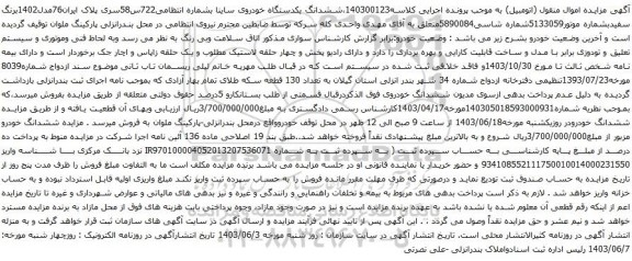 آگهی مزایده ششدانگ یکدستگاه خودروی ساینا