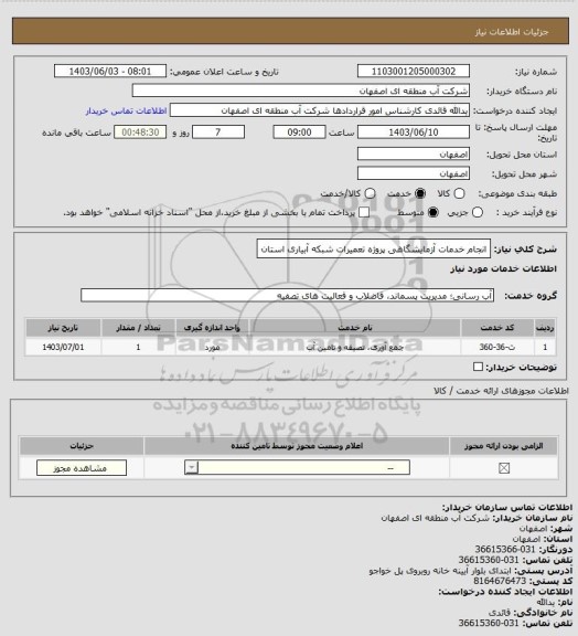 استعلام  انجام خدمات آزمایشگاهی پروژه تعمیرات شبکه آبیاری استان