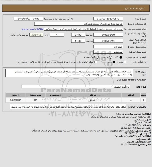 استعلام خرید 500 دستگاه کنتور سه فاز اتصال مستقیم دیجیتالی چند تعرفه هوشمند فهام2(معمولی سابق) طبق فرم استعلام ومشخصات پیوست برابراستاندارد والزامات توانیر