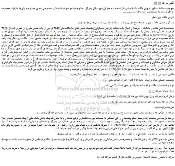 مزایده فروش عرصه و اعیان یک دستگاه آپارتمان مسکونی(وضعیت خاص طلق) با پلاک ثبتی 7948 فرعی از یک اصلی مفروز و مجزی شده از 7929 فرعی از اصلی