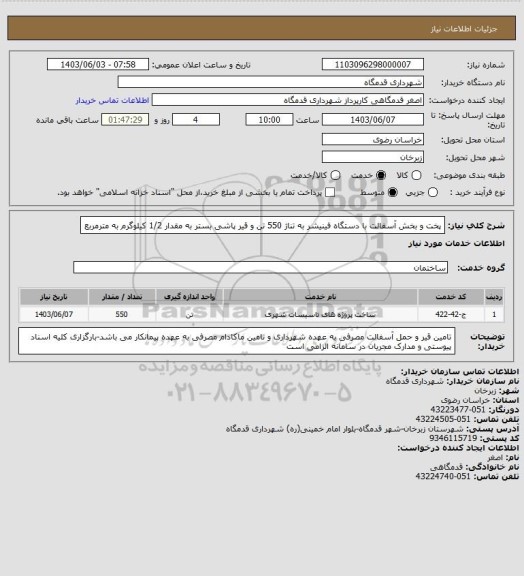 استعلام پخت و بخش آسفالت با دستگاه فینیشر به تناژ 550 تن و قیر پاشی بستر به مقدار 1/2 کیلوگرم به مترمربع