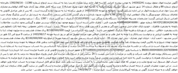 آگهی مزایده یک دستگاه وانت وینگل