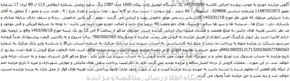آگهی مزایده یک دستگاه اتومبیل وانت پیکان 1600 مدل 1387
