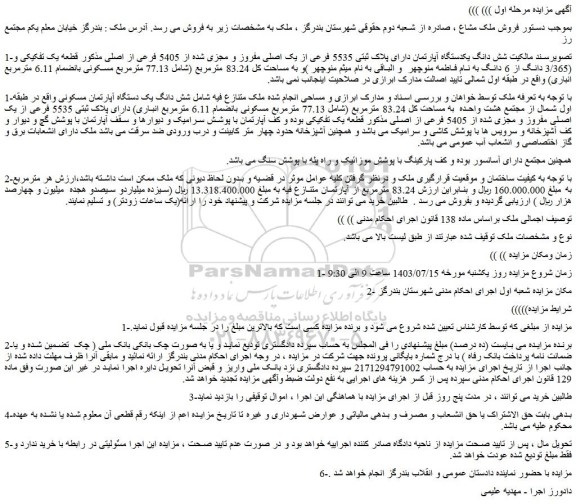 مزایده فروش شش دانگ یکدستگاه آپارتمان دارای پلاک ثبتی 5535 فرعی از یک اصلی مفروز و مجزی شده از 5405 فرعی از اصلی