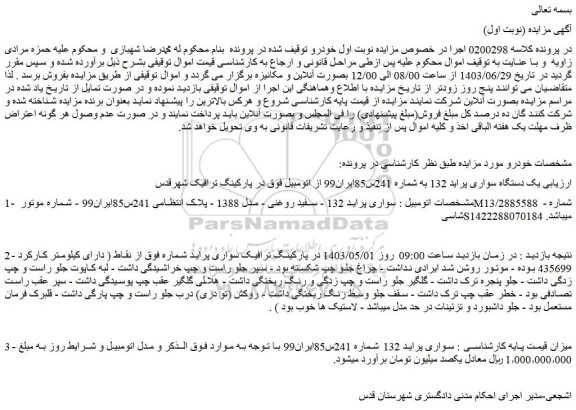 مزایده فروش یک دستگاه سواری پراید 132