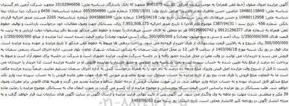 آگهی مزایده خطوط تلفن همراه