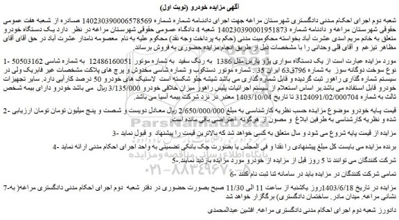 مزایده فروش یک دستگاه سواری پژو پارس مدل 1386  به رنگ سفید 