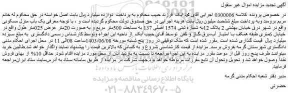 مزایده فروش یک باب منزل مسکونی