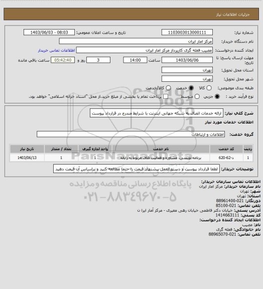 استعلام ارائه خدمات اتصال به شبکه جهانی اینترنت با شرایط مندرج در قرارداد پیوست