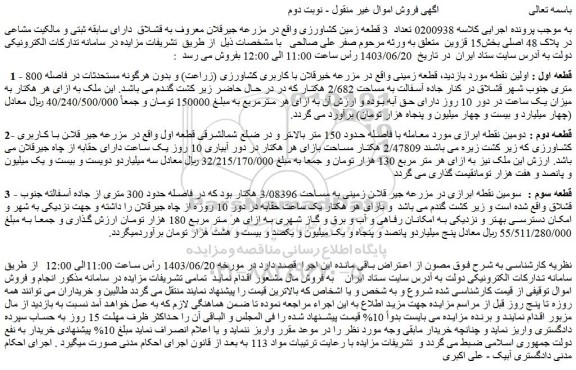 مزایده فروش زمین 