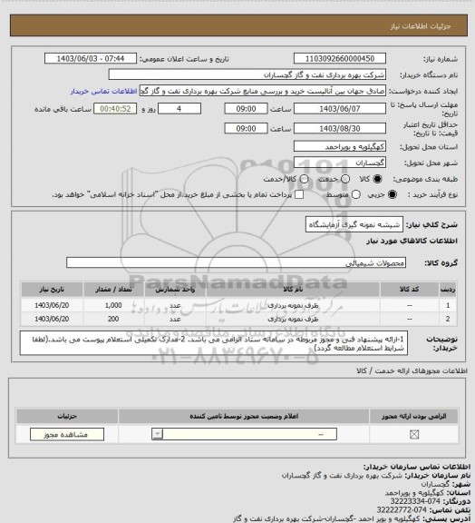 استعلام شیشه نمونه گیری آزمایشگاه