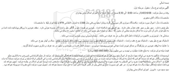 مزایده فروش یکدستگاه سواری کار سوزوکی گرند ویتارا سفید روغنی مدل 1388 