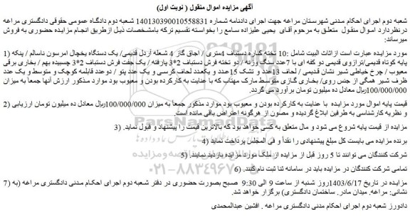 مزایده فروش اثاث البیت شامل :10 تخته کناره دستباف 4متری / اجاق گاز و...